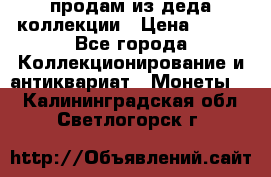 продам из деда коллекции › Цена ­ 100 - Все города Коллекционирование и антиквариат » Монеты   . Калининградская обл.,Светлогорск г.